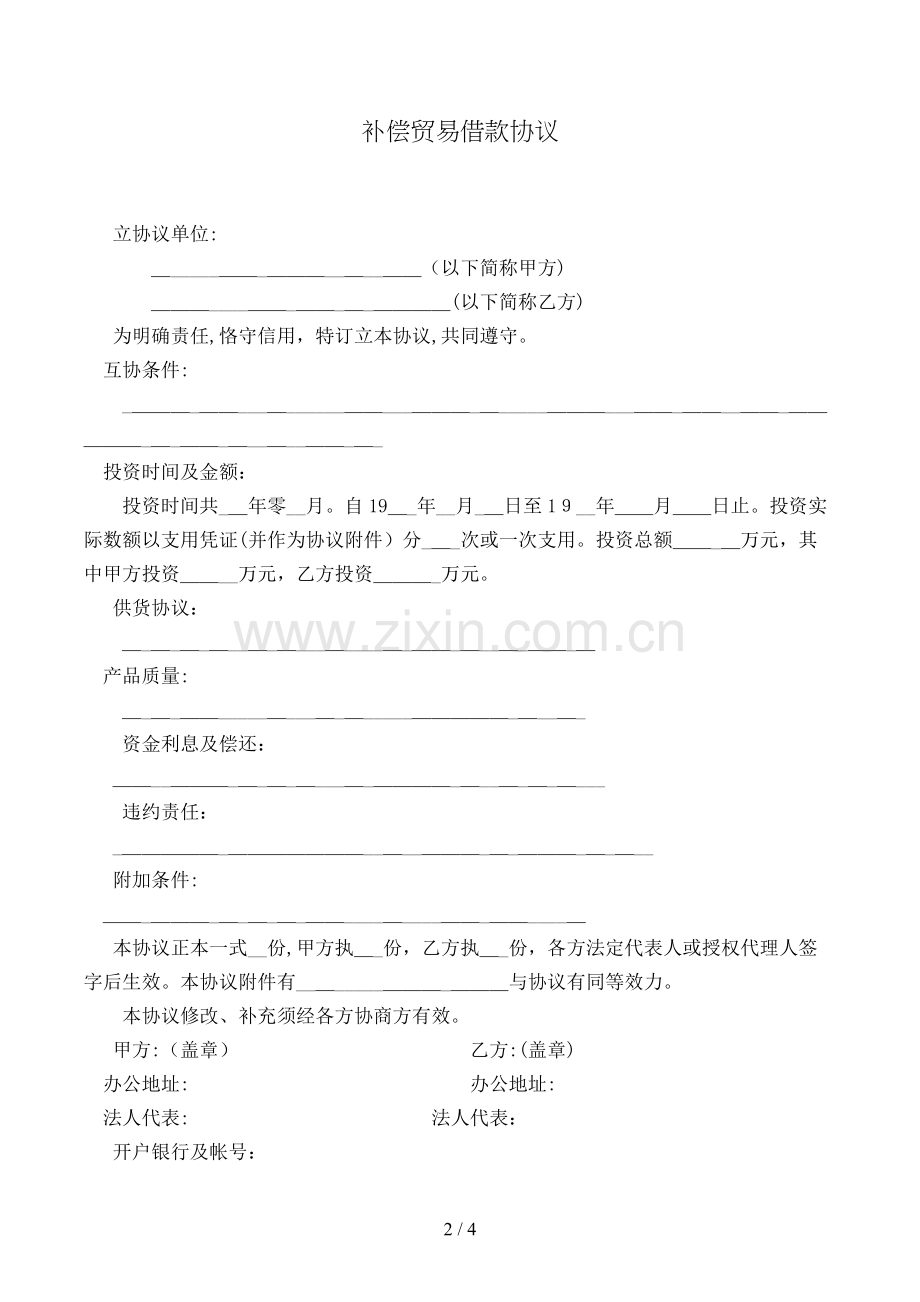 补偿贸易借款合同模版.doc_第2页