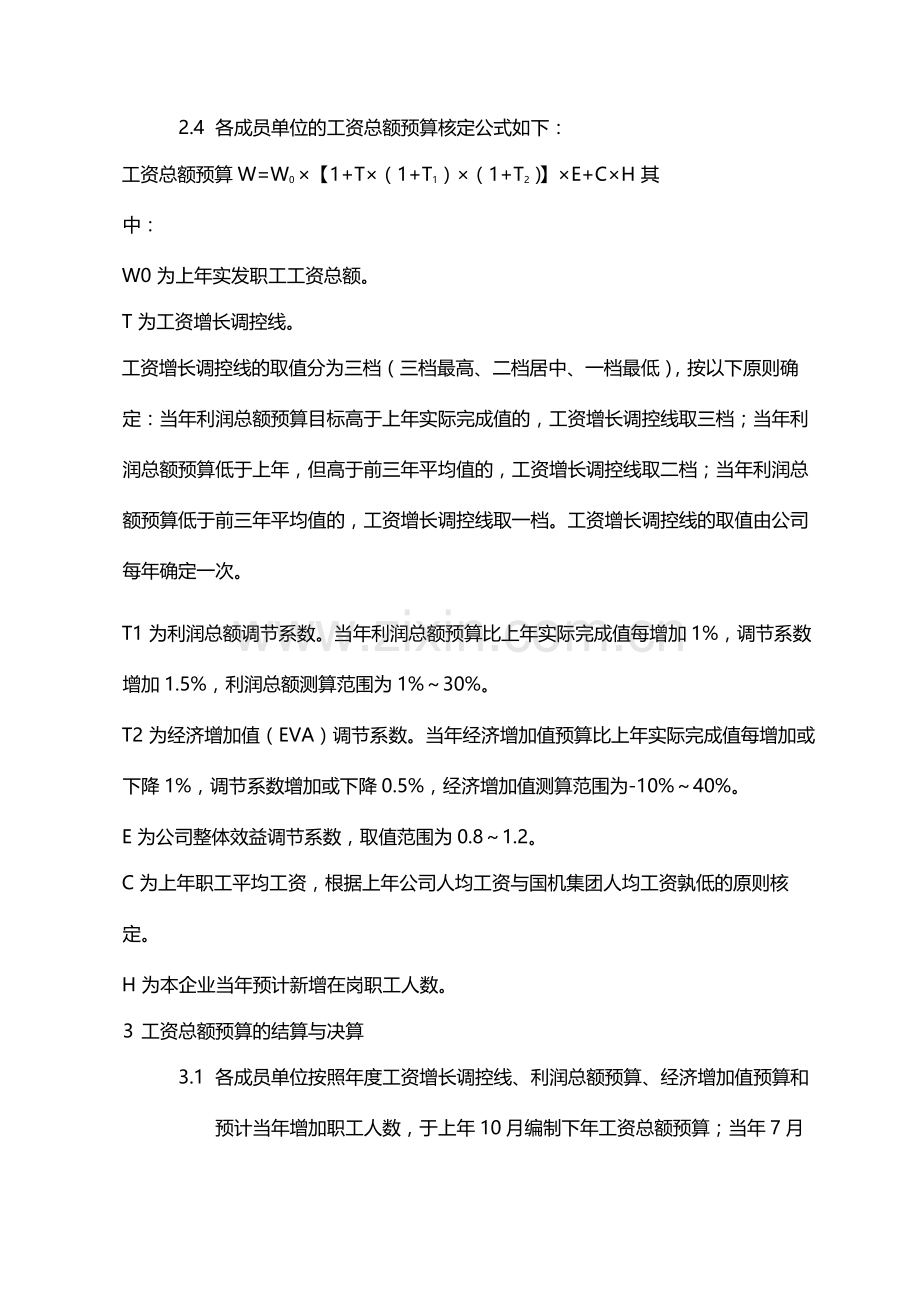 公司工资总额预算管理的若干原则(试行)模版.docx_第2页