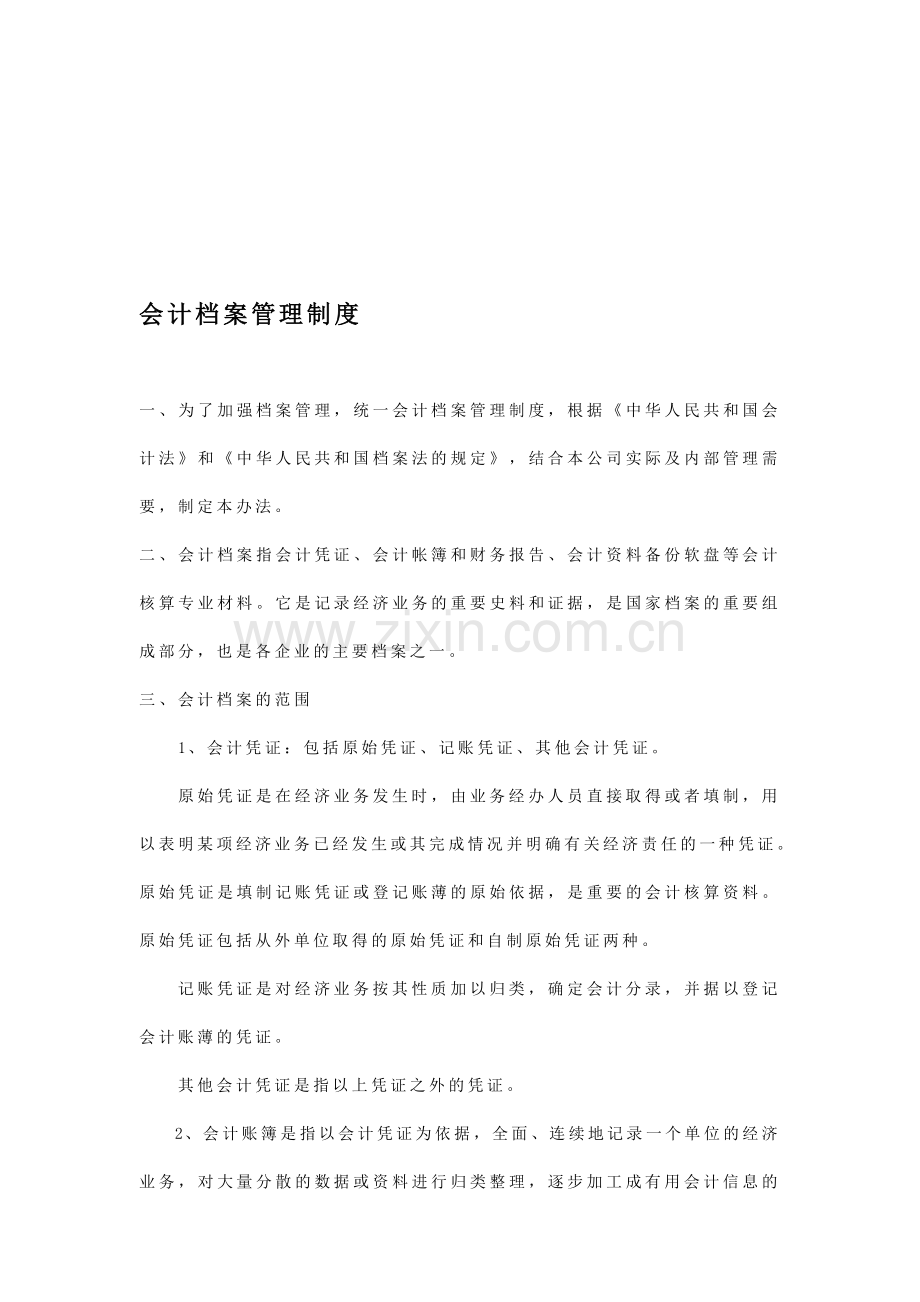 会计档案保管制度文档.doc_第1页