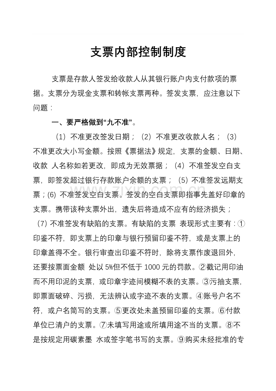 支票内部控制制度.doc_第1页