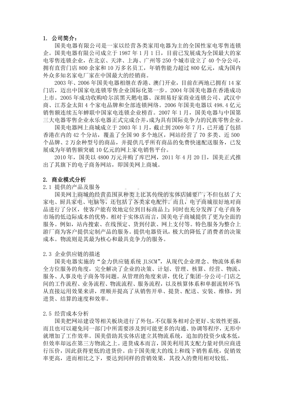 国美电器商业模式及经营策略分析.doc_第1页