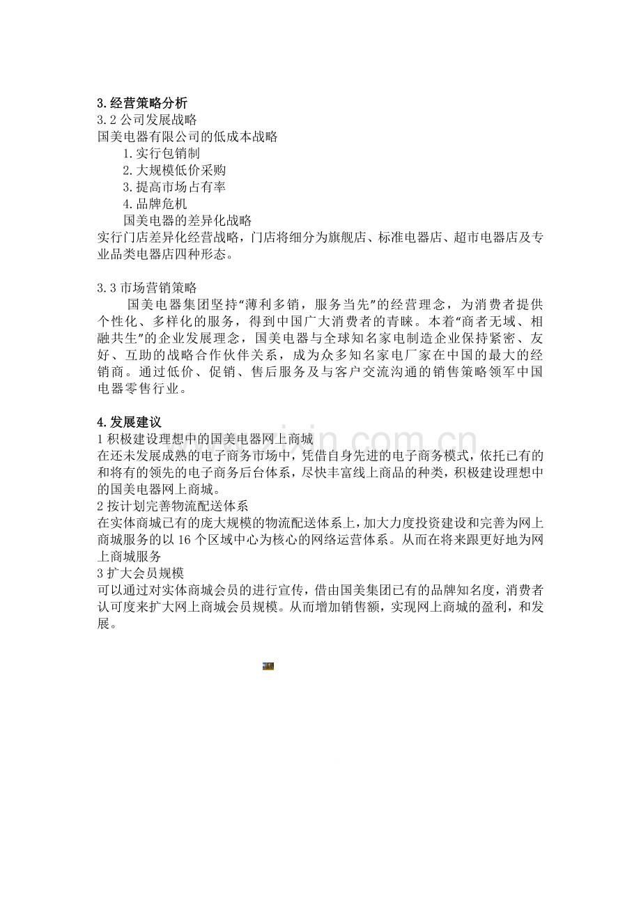 国美电器商业模式及经营策略分析.doc_第2页