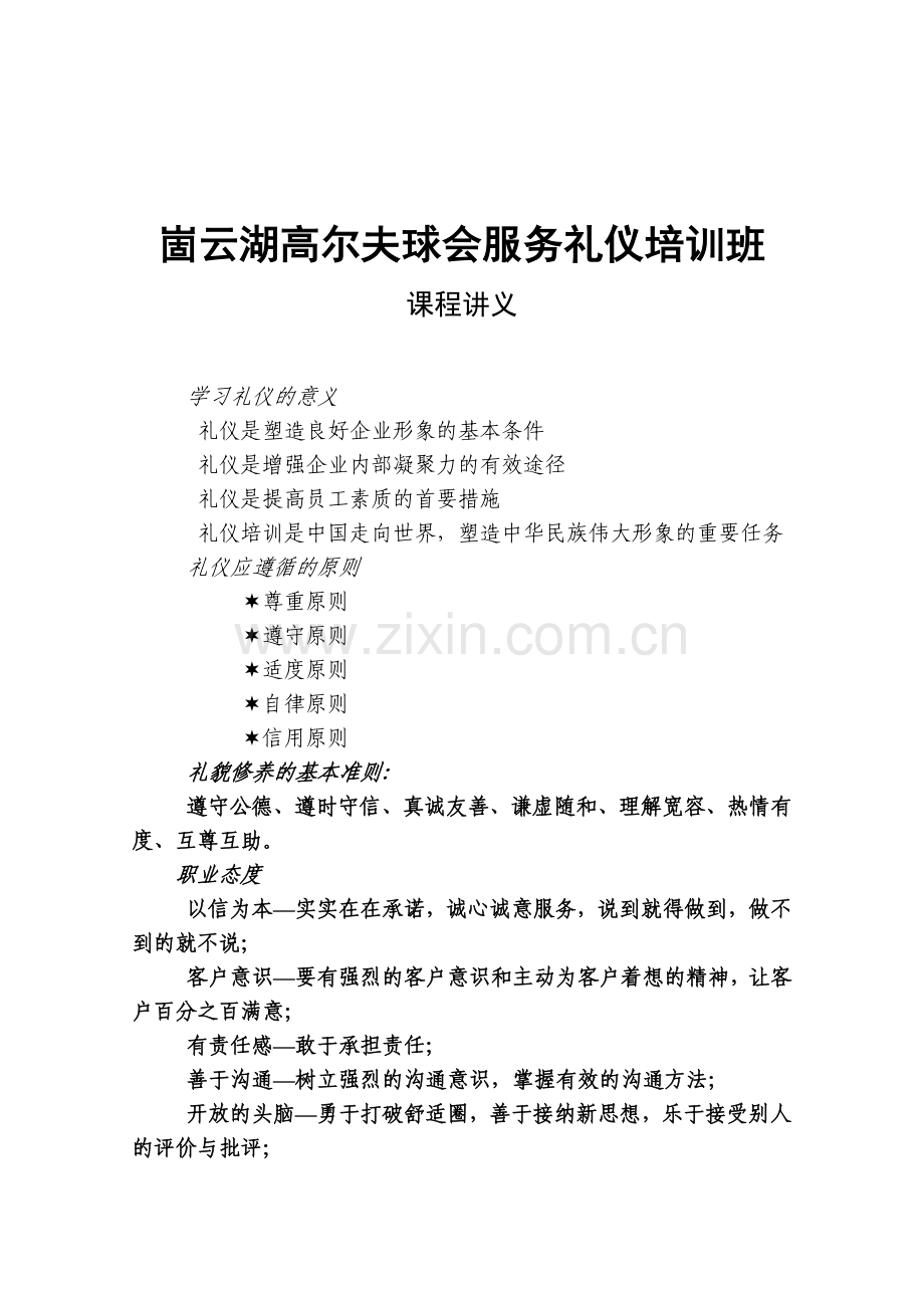 崮云湖礼仪培训讲义.doc_第1页