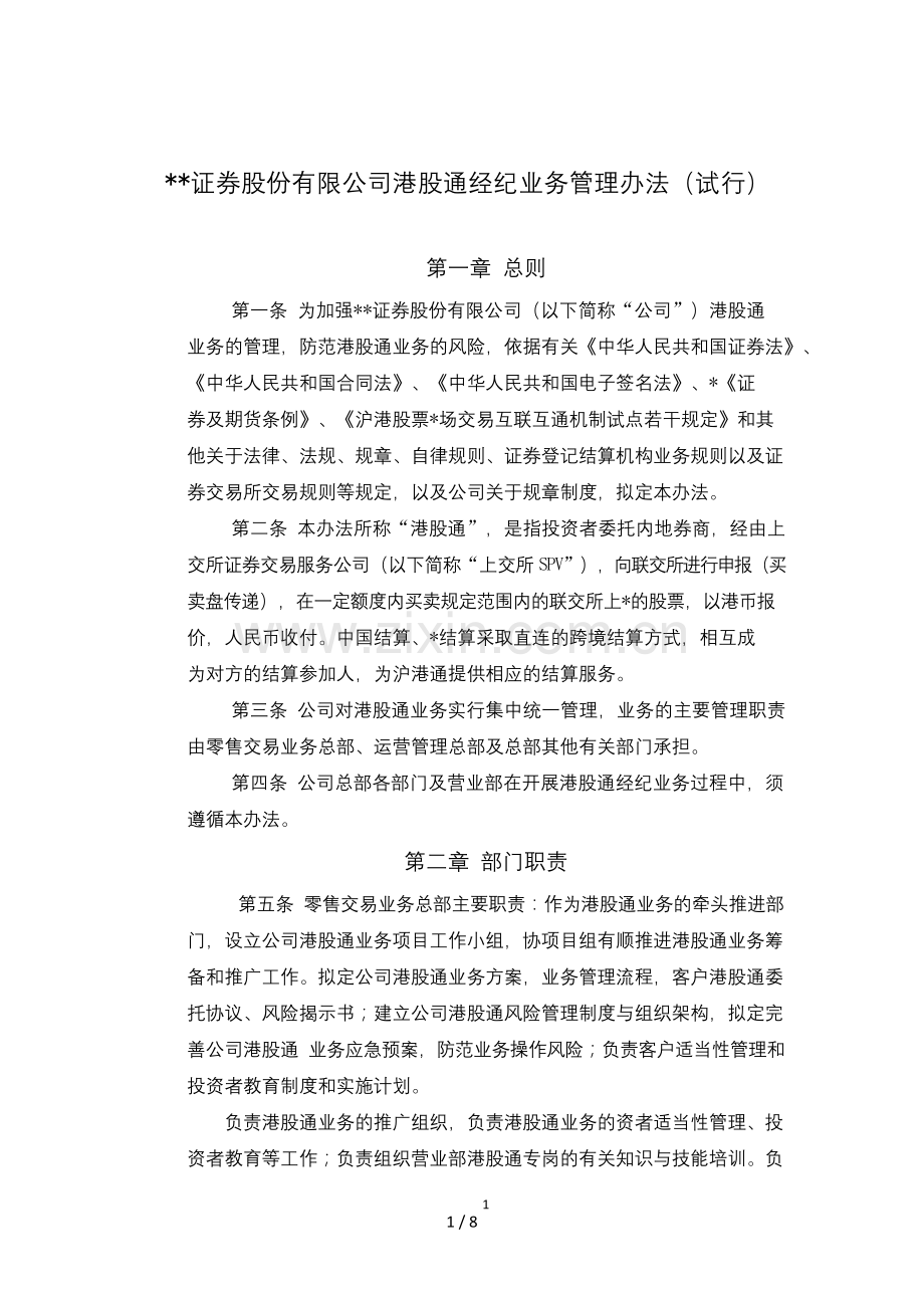 证券股份有限公司港股通经纪业务管理办法模版.doc_第1页