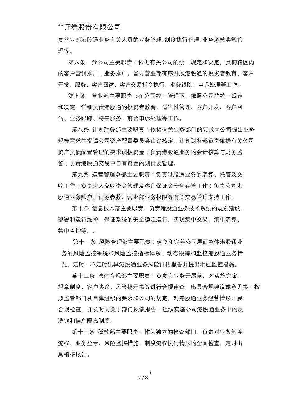 证券股份有限公司港股通经纪业务管理办法模版.doc_第2页