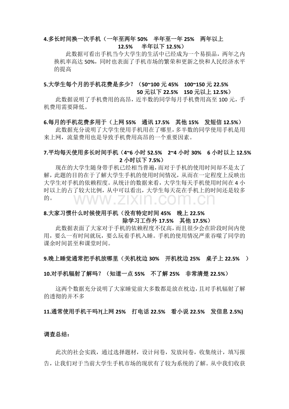 关于手机的问卷调查调研报告.doc_第2页