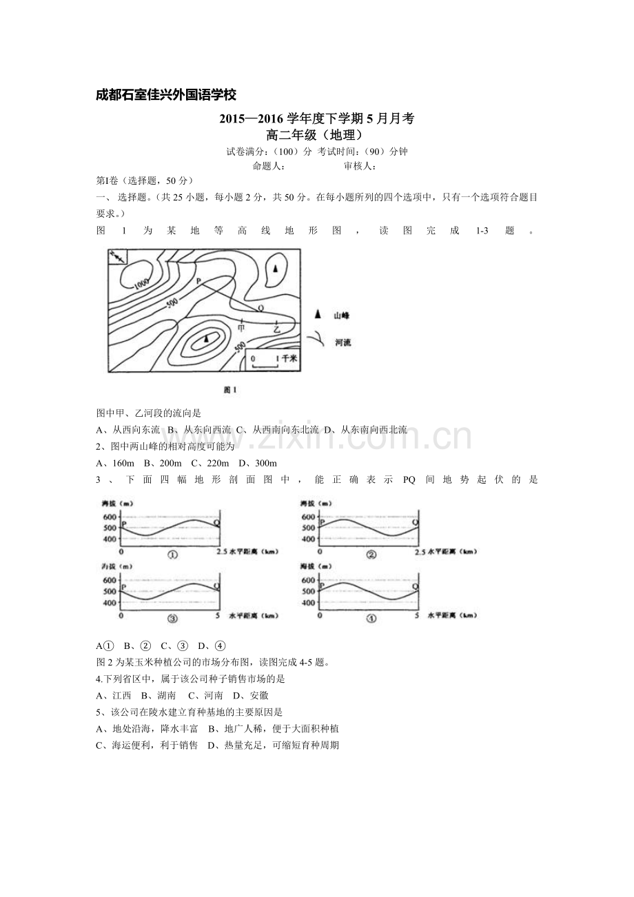 四川省成都市2015-2016学年高二地理下册5月月考试题.doc_第1页
