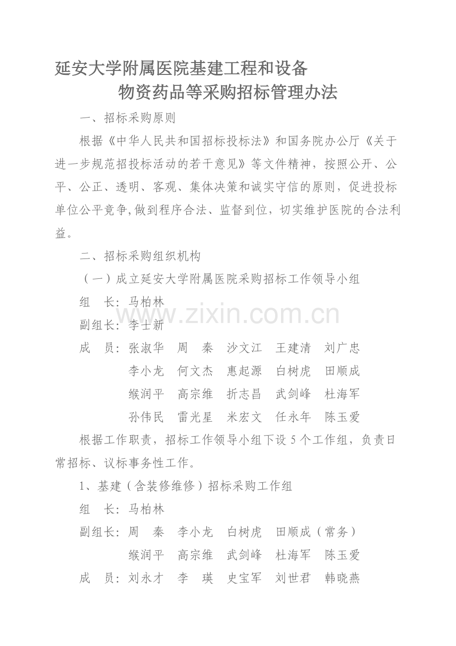 延安大学附属医院基建工程和设备物资药品等采购招标管理办法.doc_第1页
