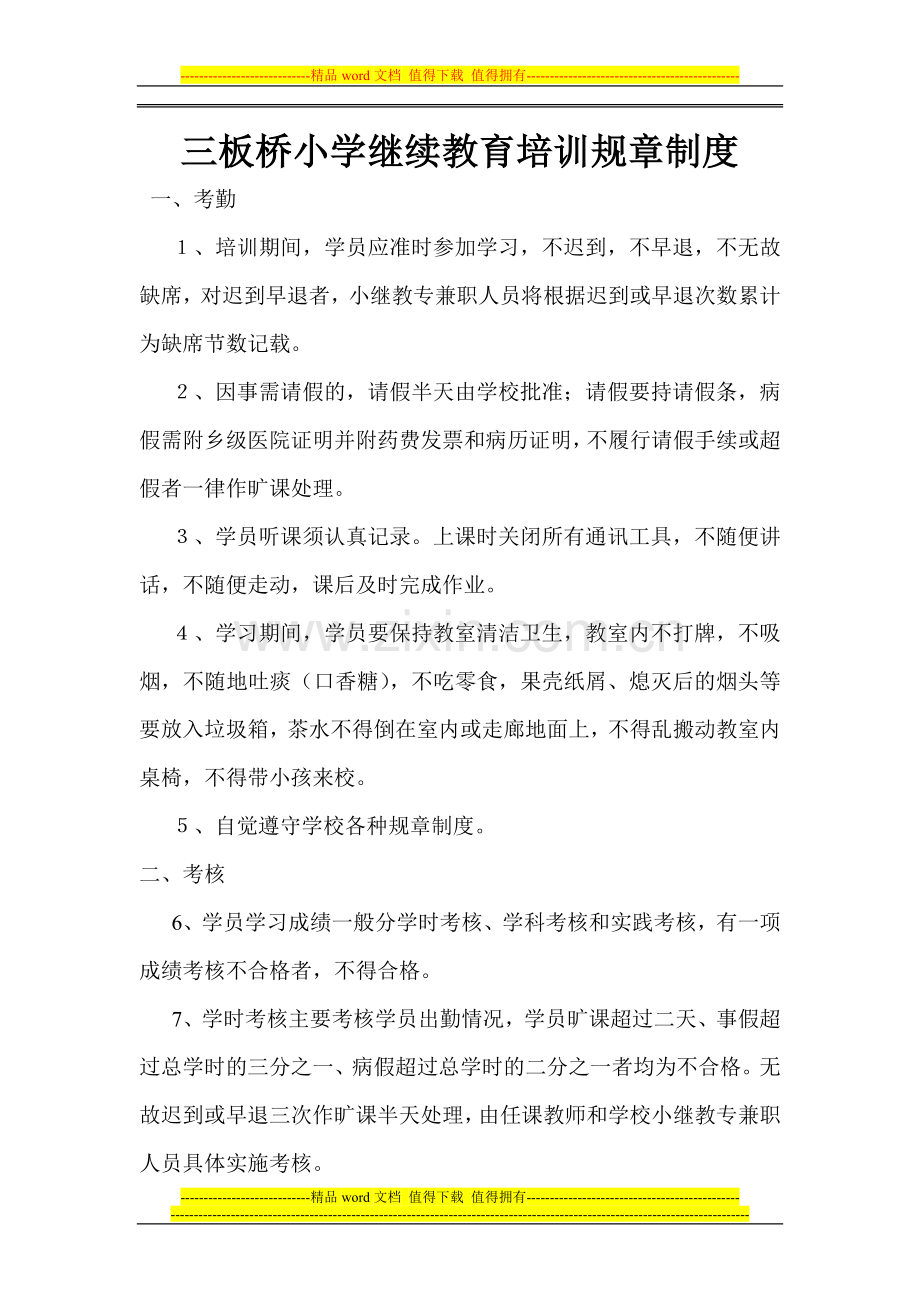 三板桥小学继续教育培训规章制度[1].doc_第1页