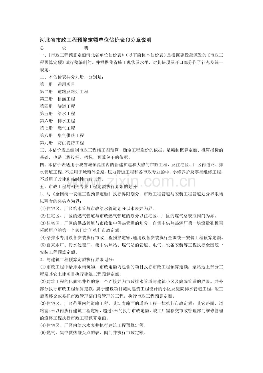 河北省市政工程预算定额单位估价表.doc_第1页