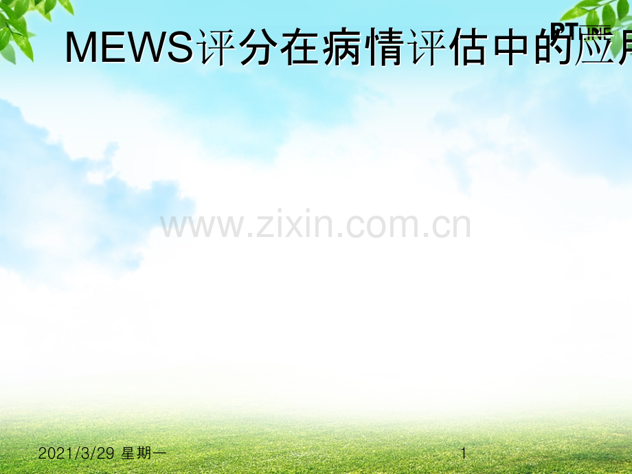 MEWS评分在病情评估中的应用.ppt_第1页