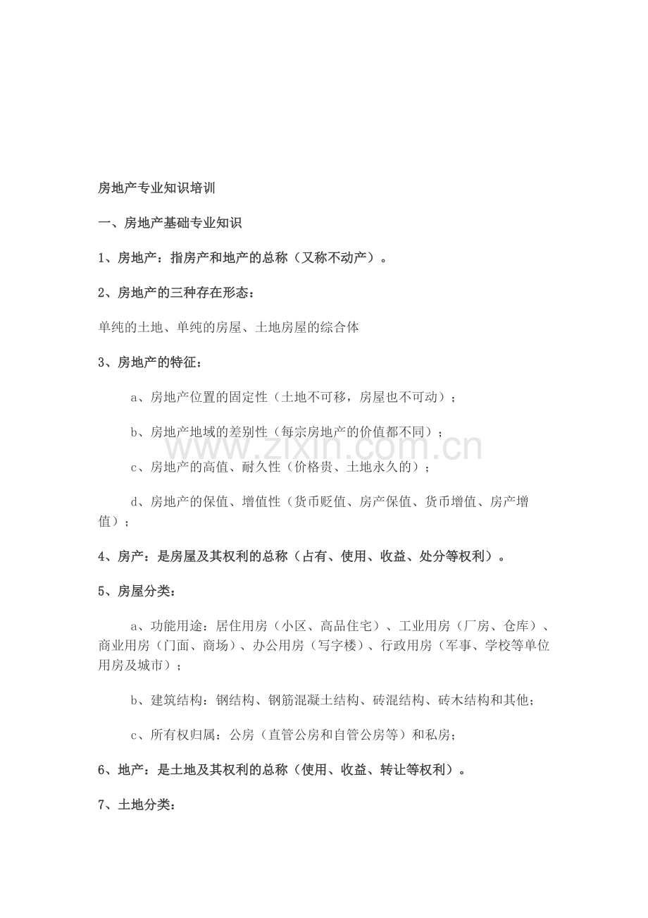 房地产专业知识培1.doc_第1页