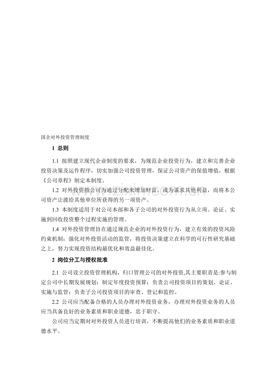 国企对外投资管理制度.doc_第1页