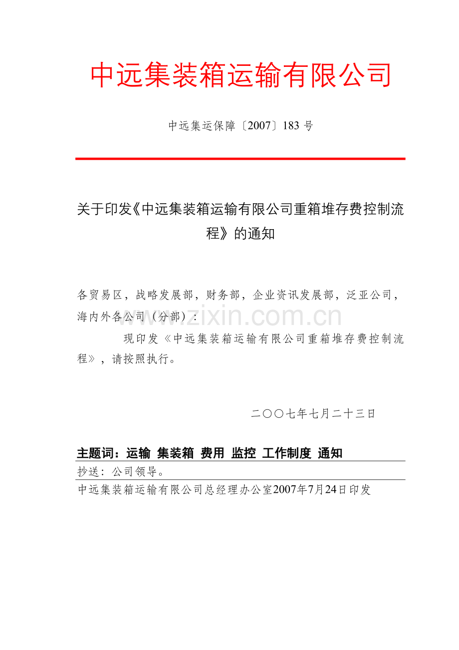 中远集装箱运输有限公司重箱堆存费控制流程.doc_第1页