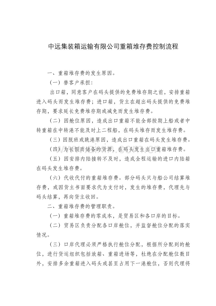 中远集装箱运输有限公司重箱堆存费控制流程.doc_第2页