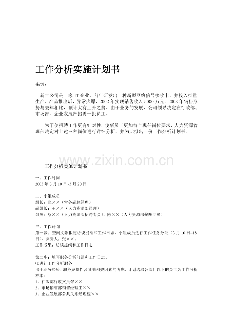 工作分析实施计划书.doc_第1页
