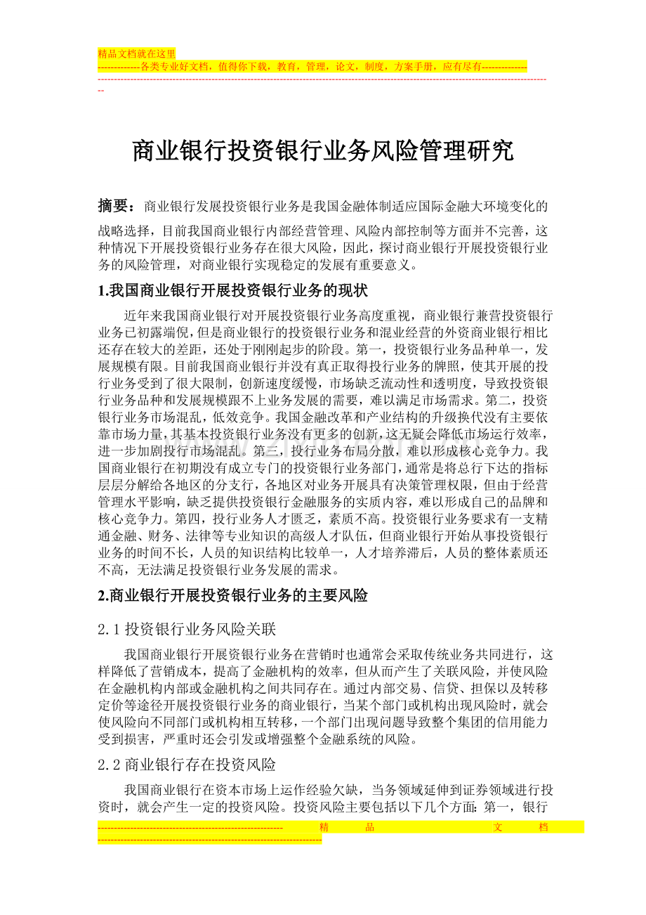 商业银行投资银行业务风险管理研究提纲.doc_第1页