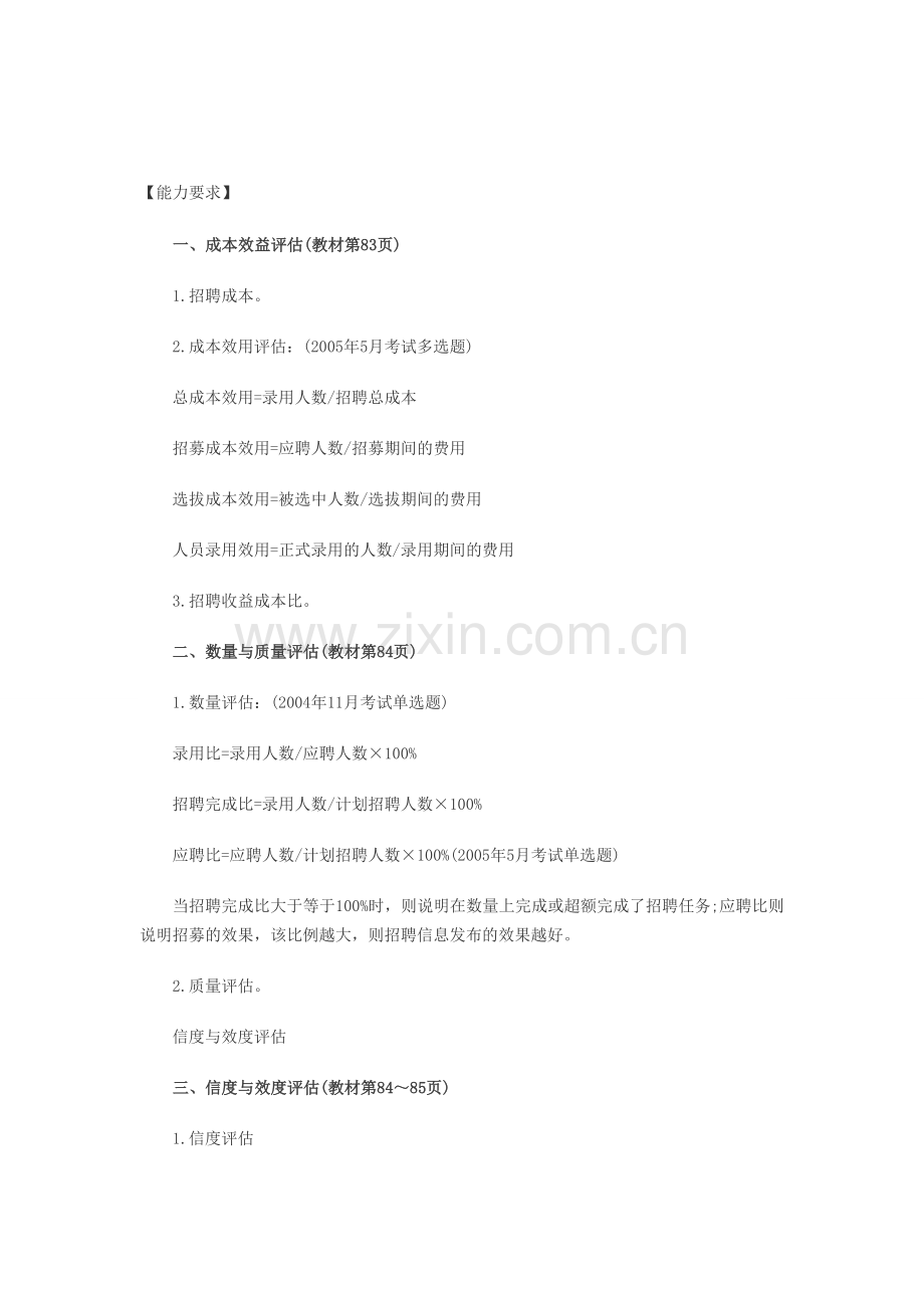 2013年助理人力资源管理师考点：员工招聘活动评估.doc_第1页