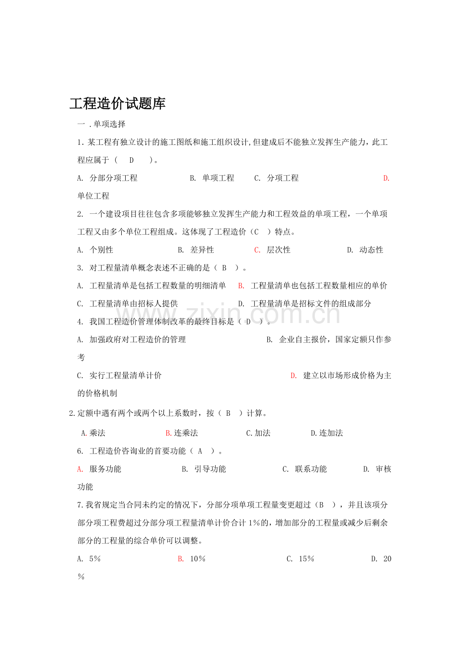 工程造价题库.doc_第1页
