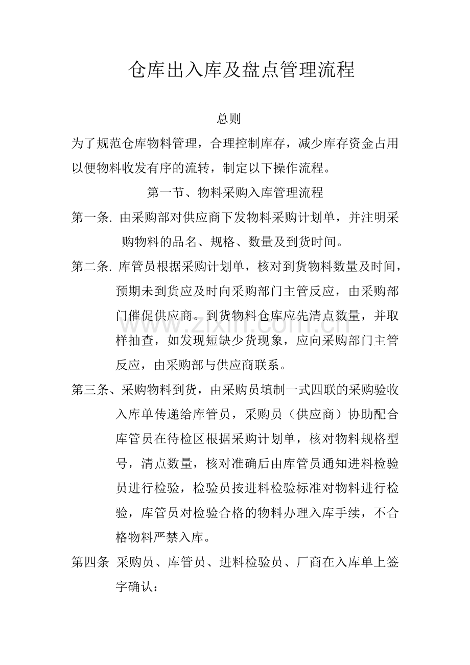 仓库出入库管理流程.doc_第1页