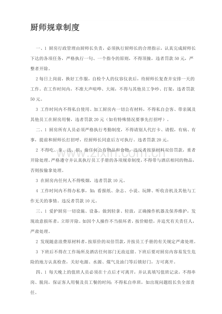 厨师规章制度.doc_第1页