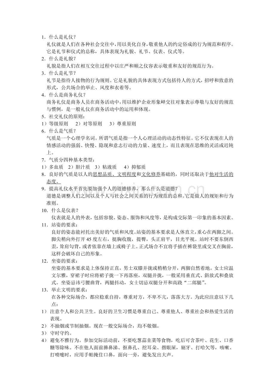 商务礼仪知识大全.doc_第1页