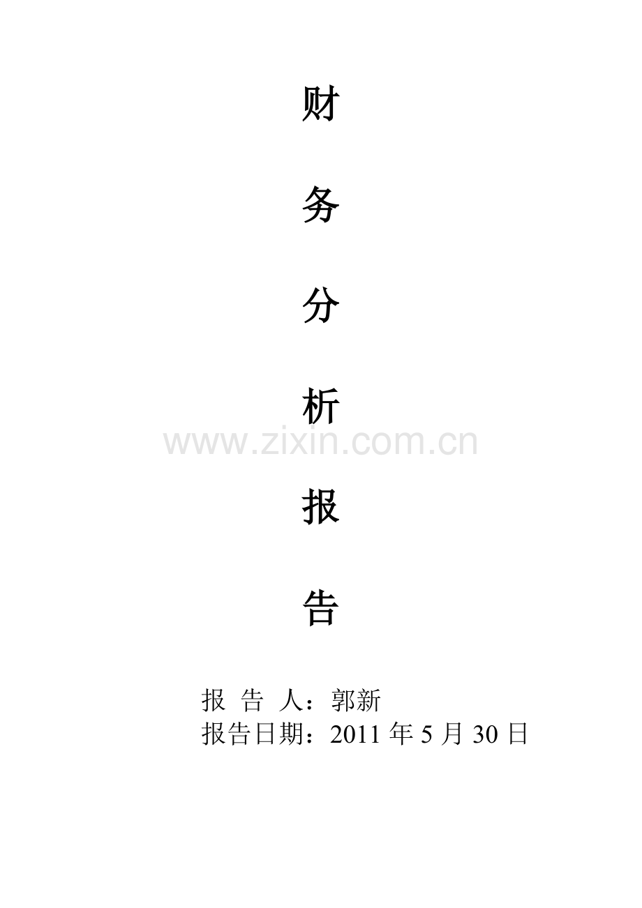 双鹤药业财务分析.doc_第1页
