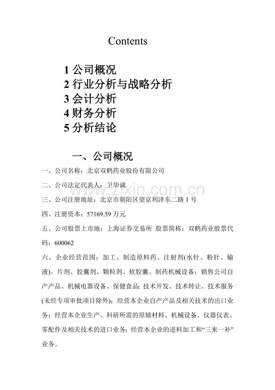 双鹤药业财务分析.doc_第2页