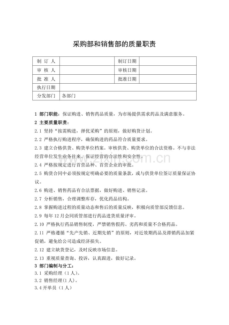 003采购和销售的质量职责.doc_第1页