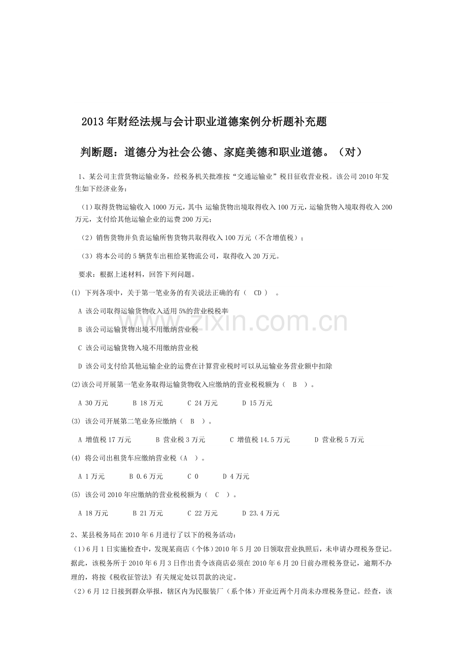 财经法规案例分析补充题.doc_第1页