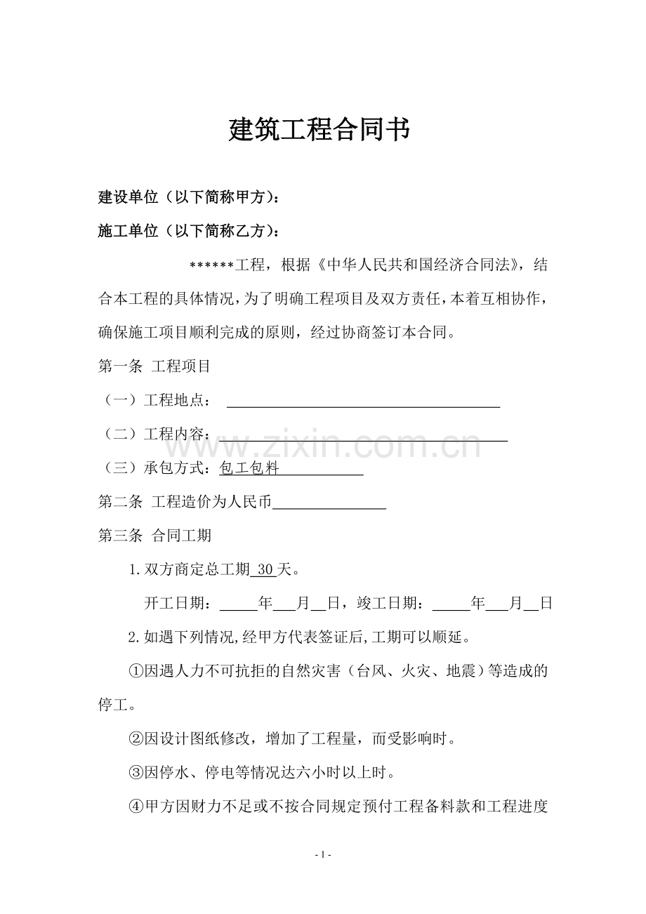 小额工程施工合同模板.doc_第1页
