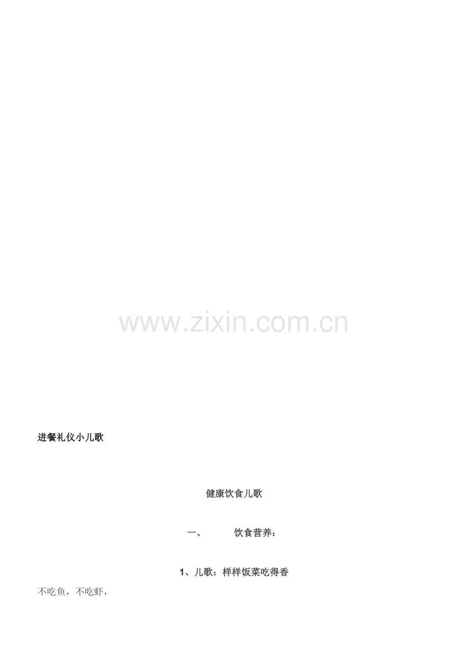 进餐礼仪小儿歌.doc_第1页