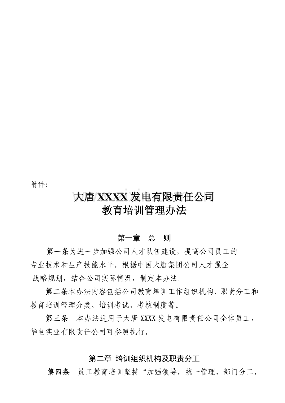 中国大唐集团公司电厂教育培训管理制度.doc_第1页