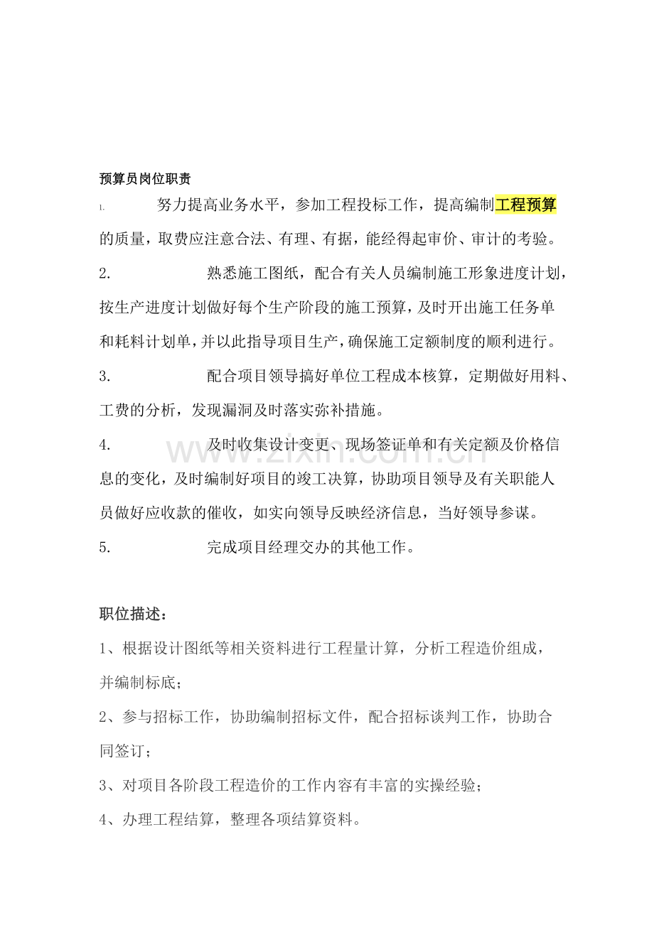预算员岗位职责.doc_第1页