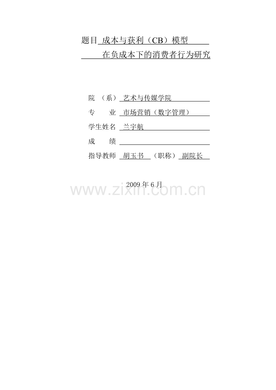 CB模型在负成本下的消费者行为研究.doc_第2页