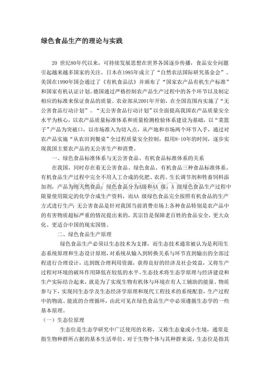 益阳绿色食品生产的理论与实践.doc_第1页