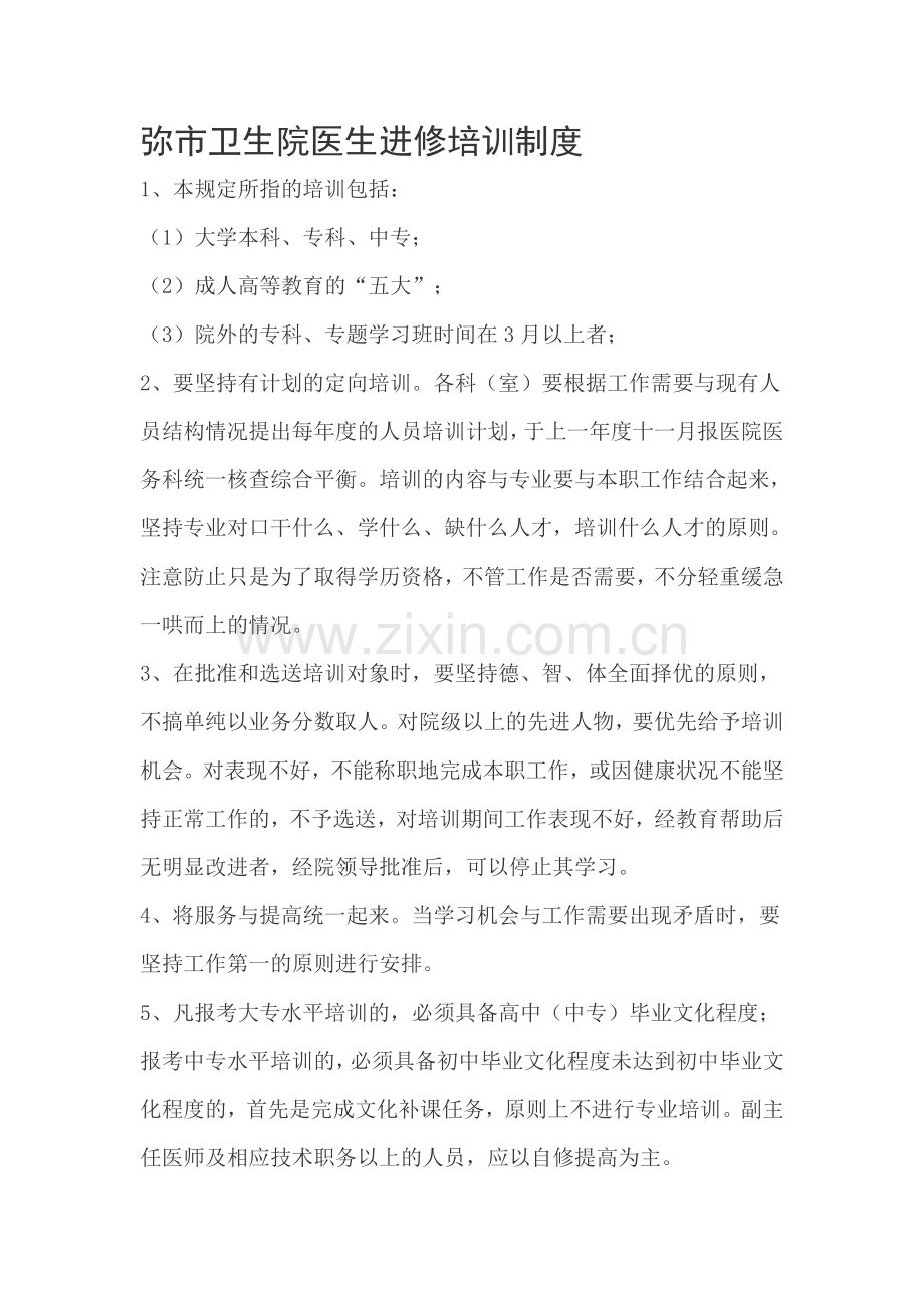 弥市卫生院医生进修培训制度.doc_第1页