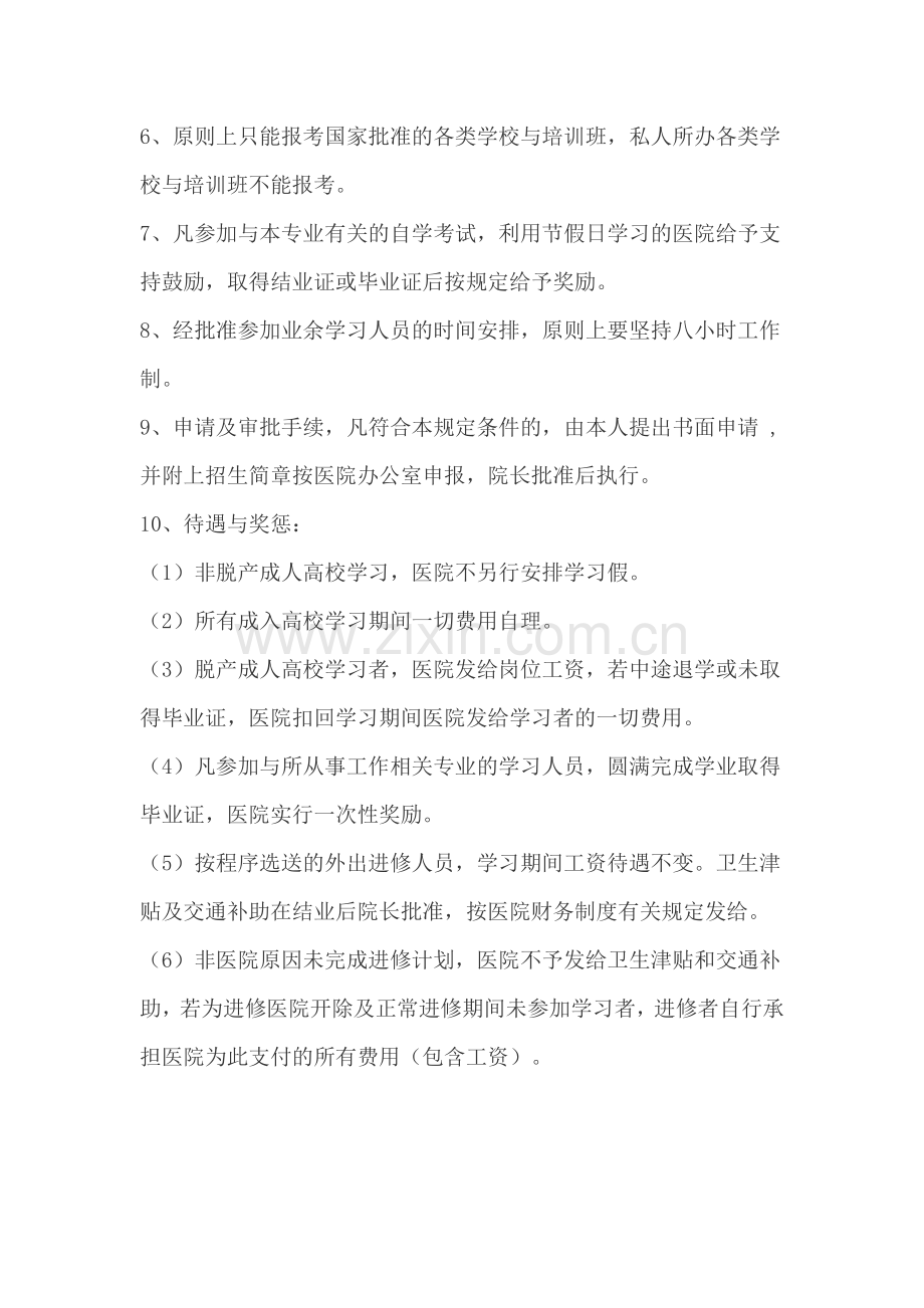 弥市卫生院医生进修培训制度.doc_第2页