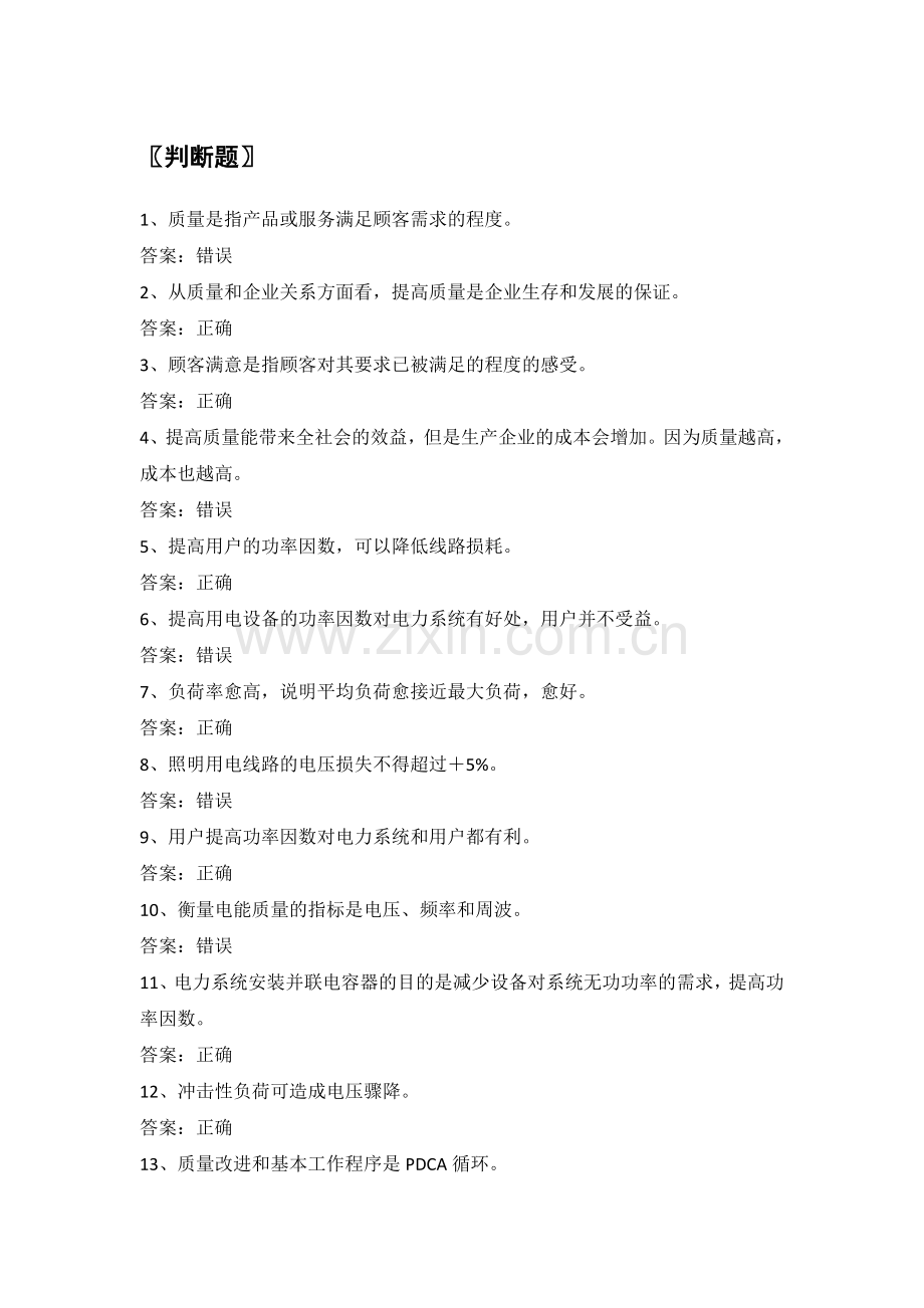 电力公司营业初级工试题之质量管理(初).doc_第1页