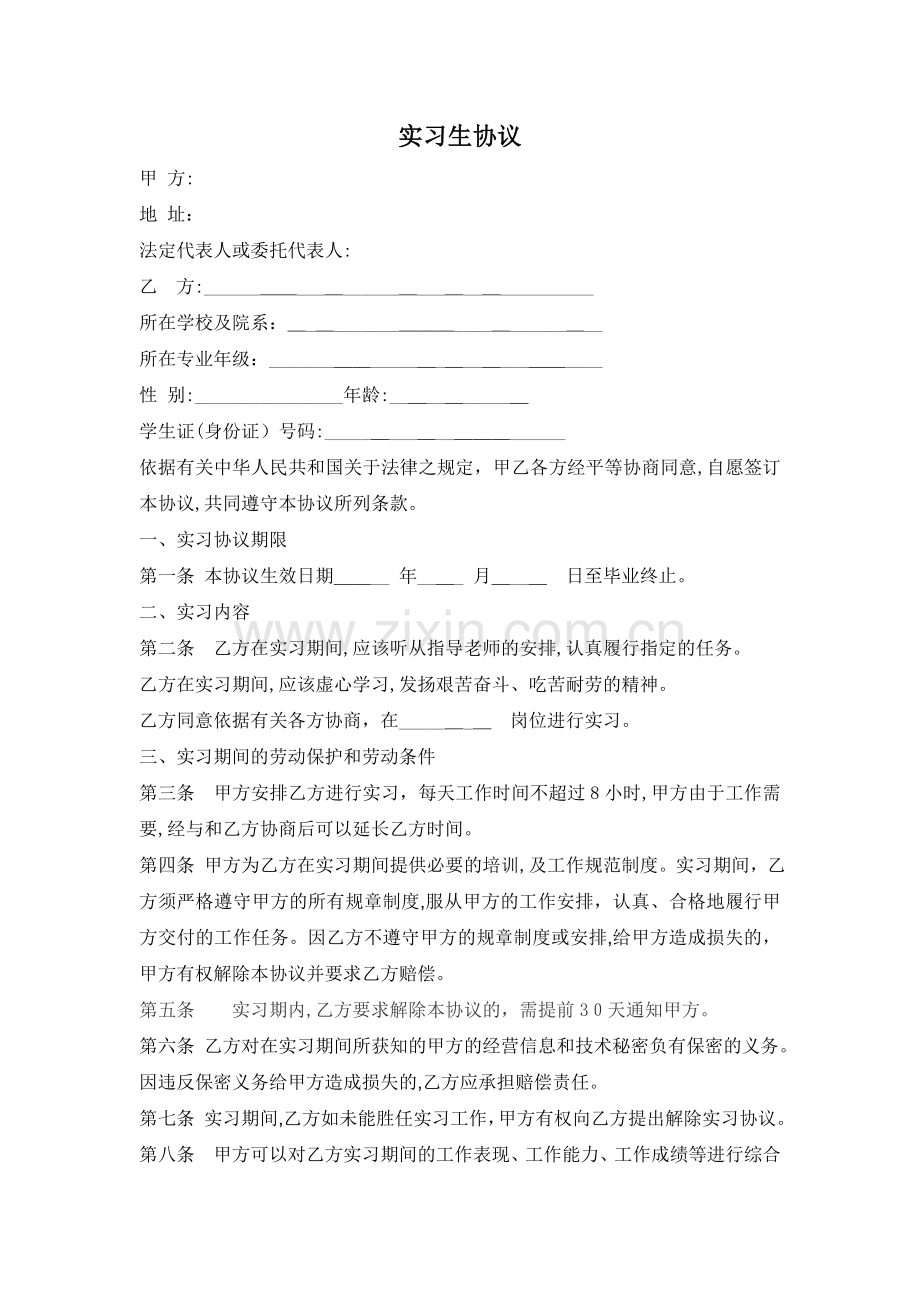 婚嫁服务公司实习生协议模版.doc_第1页