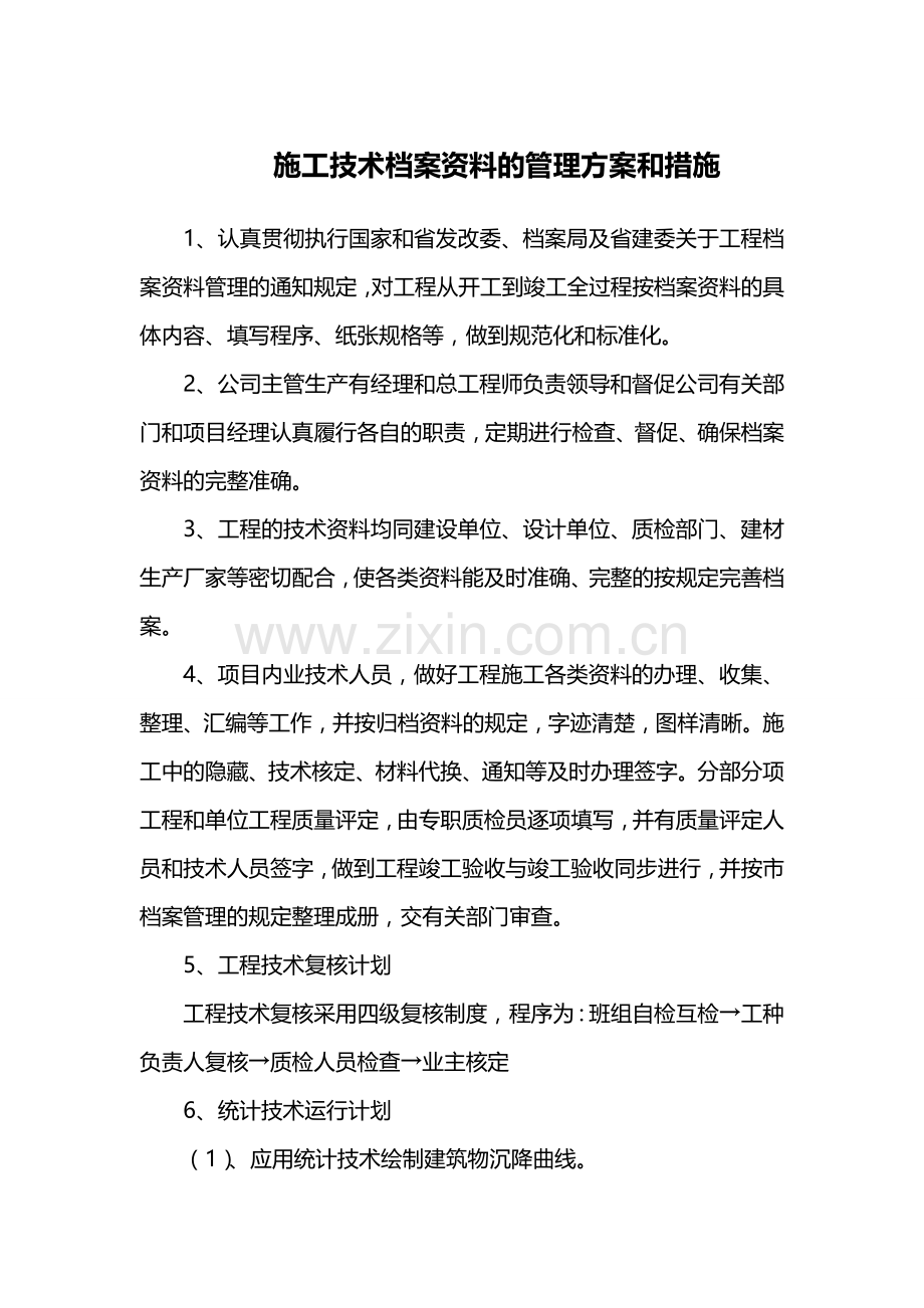 施工技术档案资料的管理方案和措施.doc_第1页