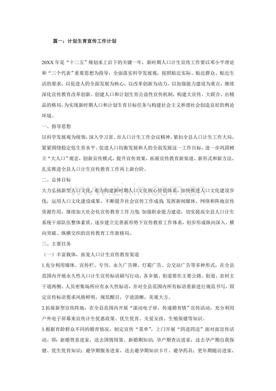 计划生育宣传工作计划.doc_第1页