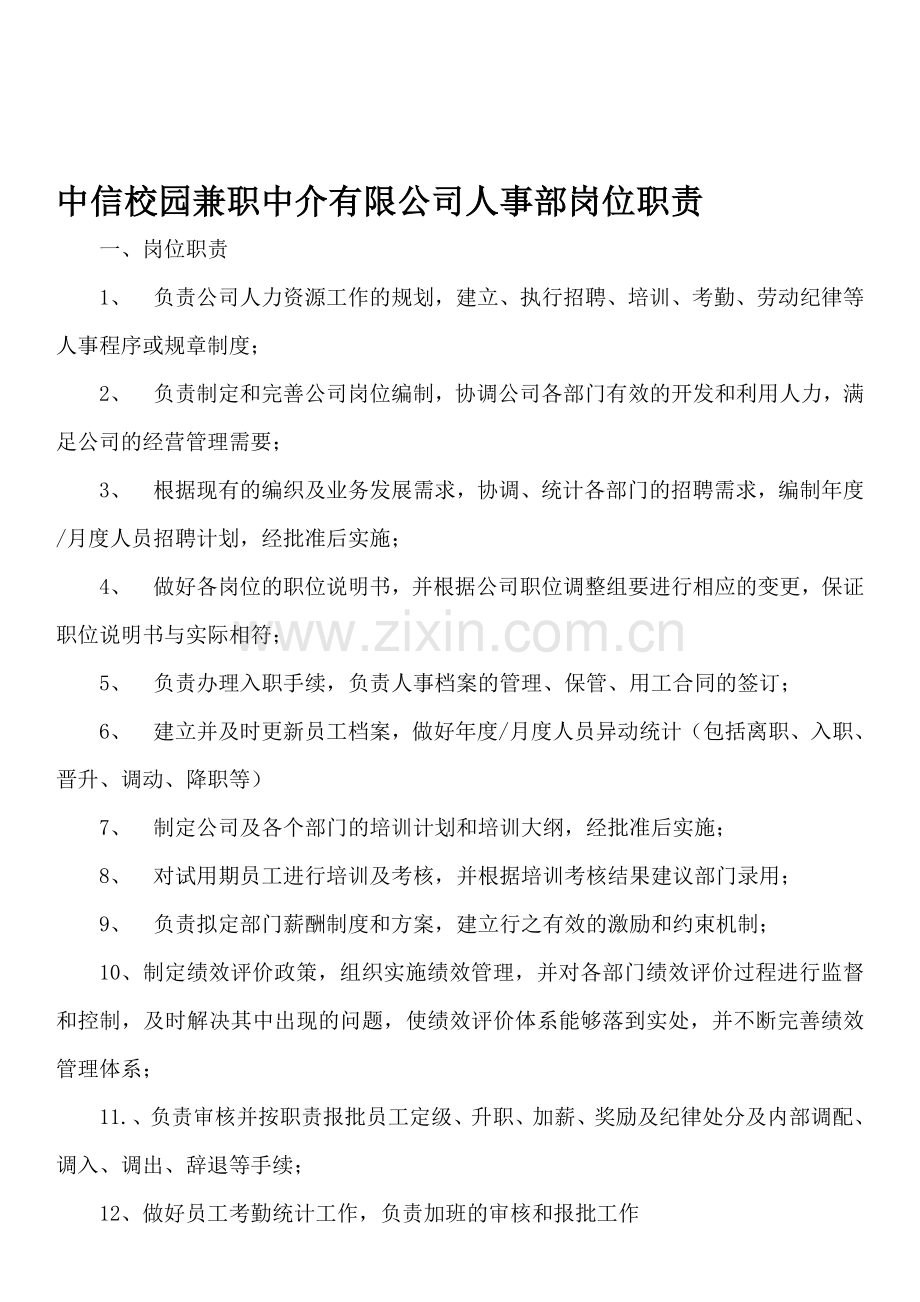 公司人事部岗位职责制度.doc_第1页