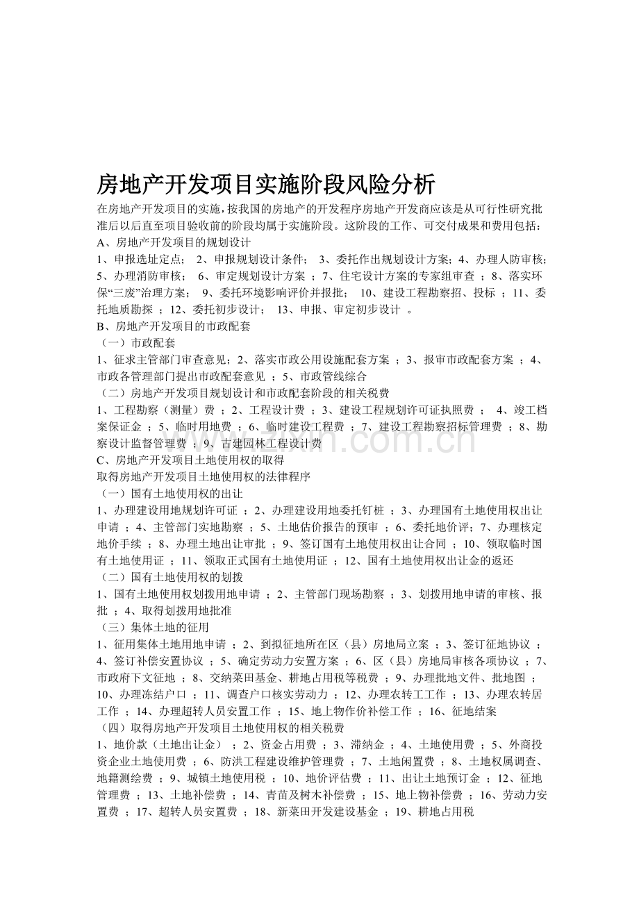 房地产开发项目实施阶段风险分析.doc_第1页