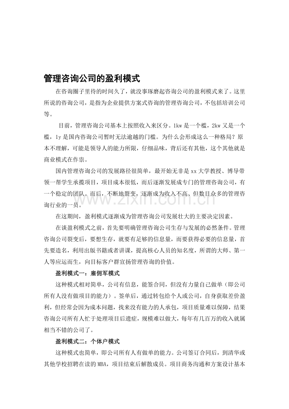 管理咨询公司的盈利模式.doc_第1页