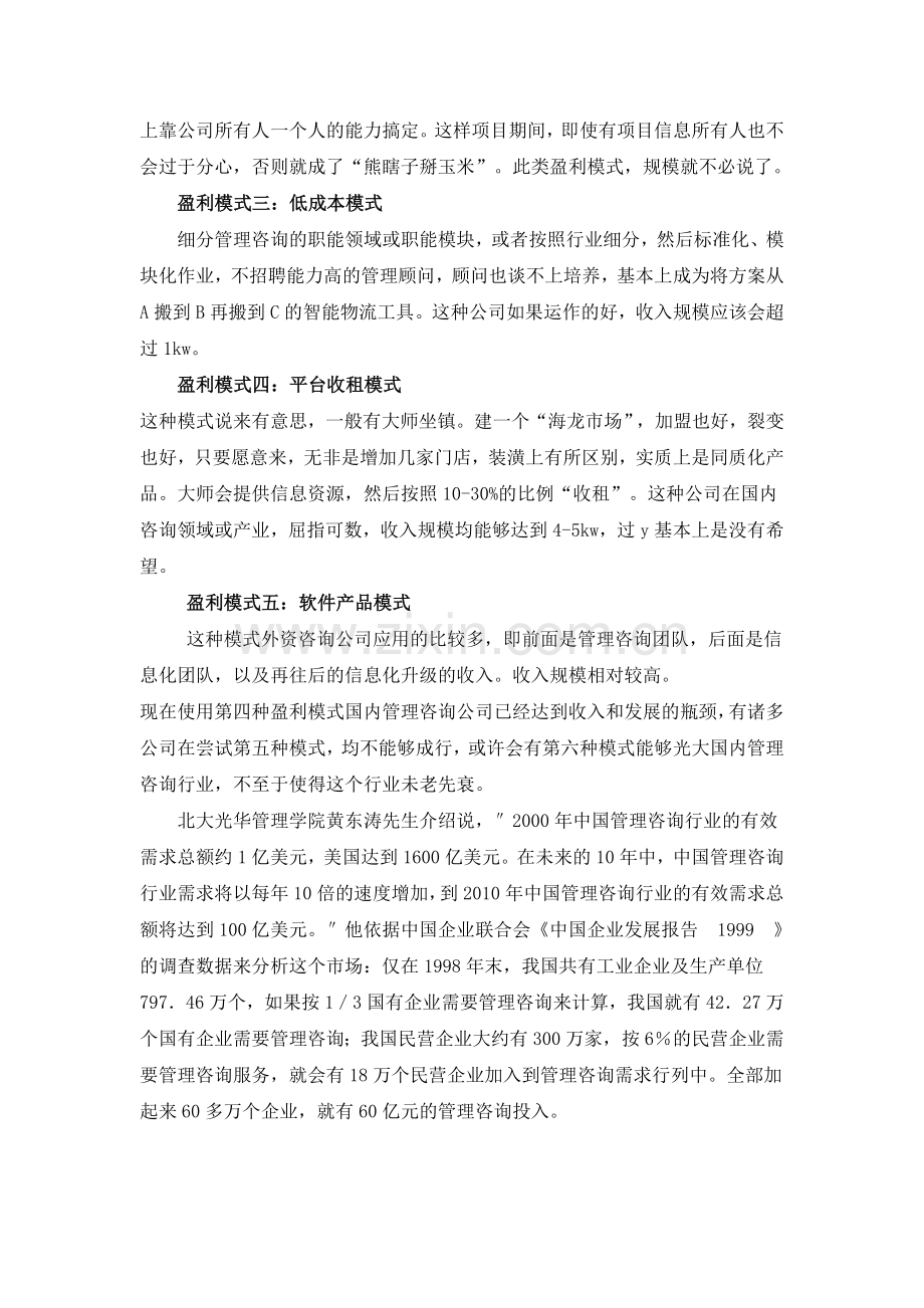 管理咨询公司的盈利模式.doc_第2页