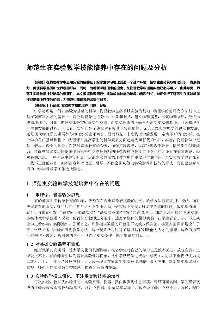 师范生在实验教学技能培养中存在的问题及分析.doc_第1页