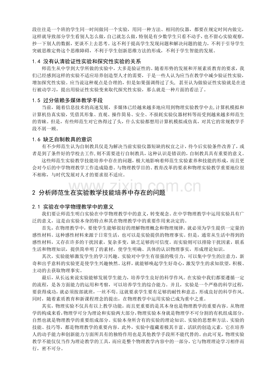 师范生在实验教学技能培养中存在的问题及分析.doc_第2页