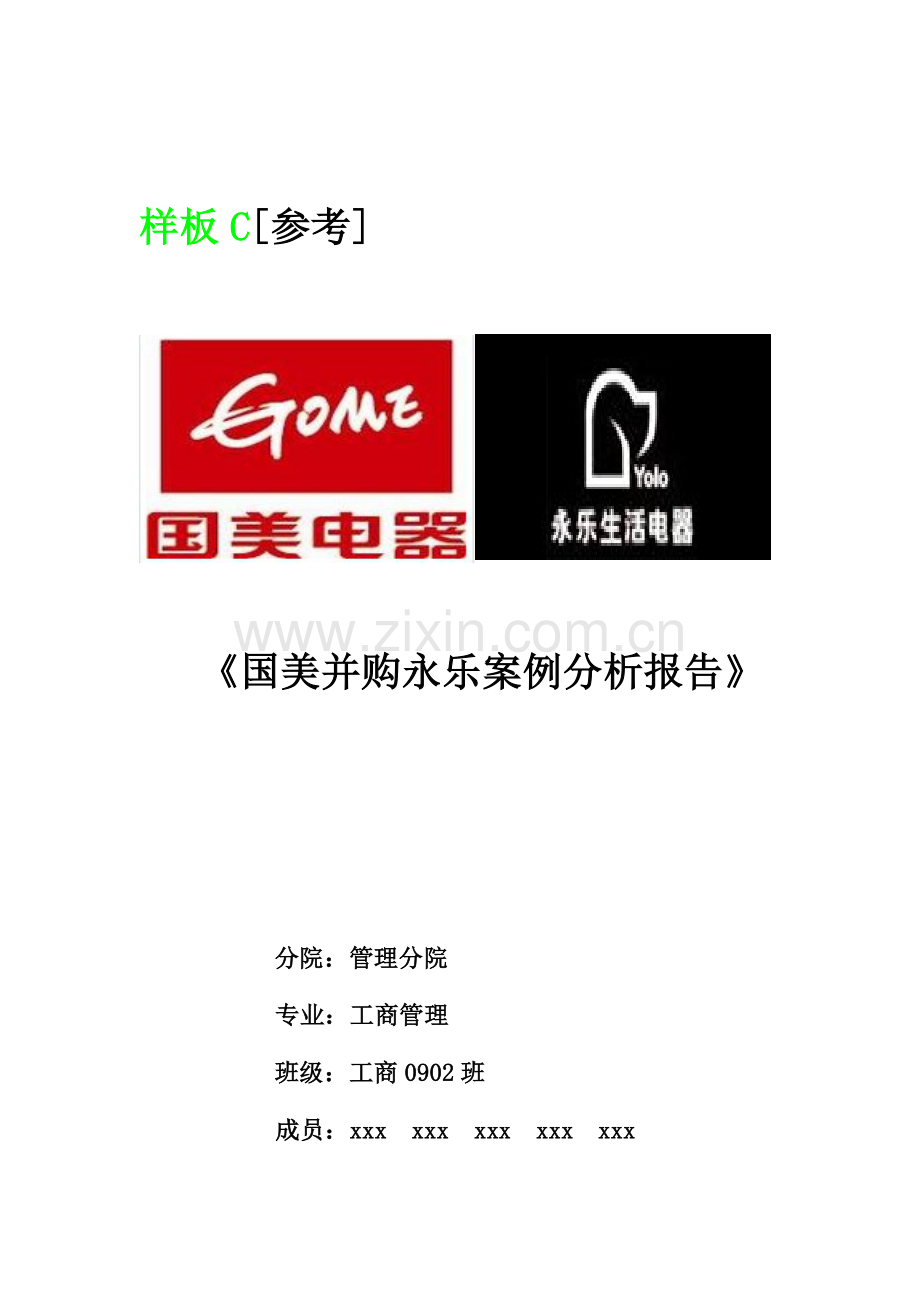 国美并购永乐案例分析报告.doc_第1页