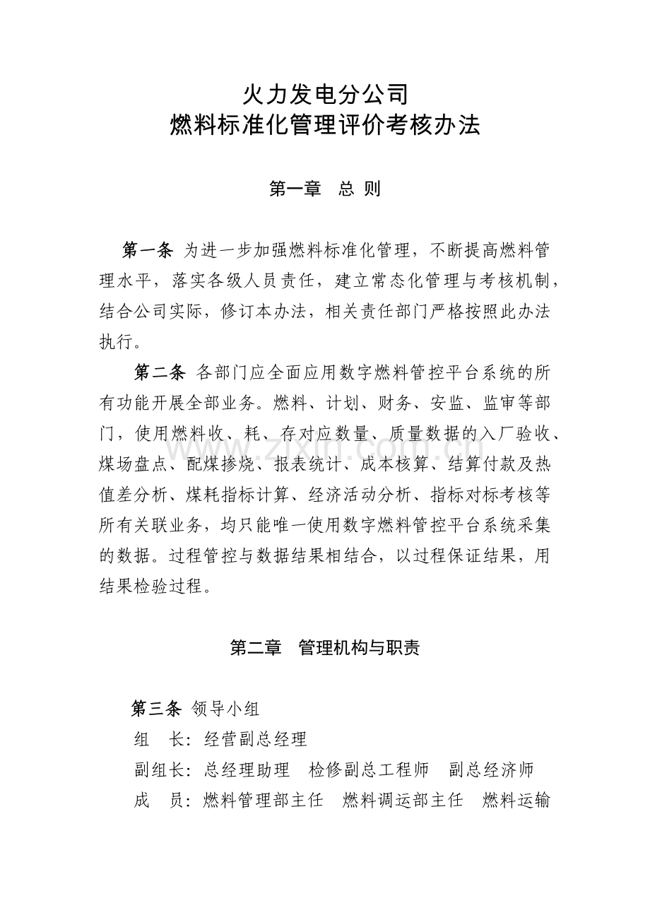 火力发电分公司燃料标准化管理评价考核办法模版.docx_第1页